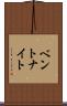 ベントナイト Scroll