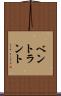 ベントラント Scroll