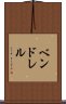ベンドレル Scroll