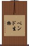 ベンド生物 Scroll
