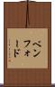 ベンフォード Scroll