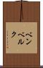 ベンベルク Scroll