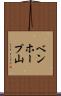 ベンホープ山 Scroll