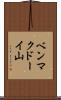 ベンマクドーイ山 Scroll