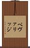 ベヴァリッジ Scroll