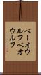 ベーオウルフ Scroll