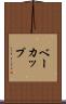 ベーカップ Scroll