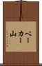 ベーカー山 Scroll