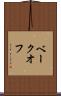 ベークオフ Scroll