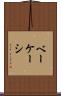ベーケーシ Scroll