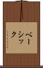 ベーシック Scroll