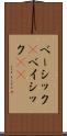 ベーシック(P) Scroll