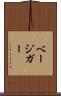 ベージガー Scroll