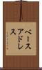 ベースアドレス Scroll