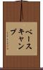 ベースキャンプ Scroll
