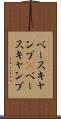 ベースキャンプ(P) Scroll