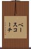 ベース・コーチ Scroll