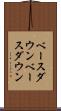ベースダウン Scroll