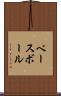 ベースボール Scroll