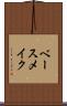 ベース・メイク Scroll