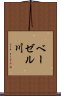 ベーゼル川 Scroll