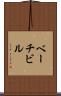 ベーチビル Scroll