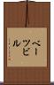 ベーツビル Scroll