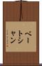 ベートシャン Scroll
