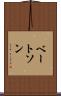 ベートソン Scroll