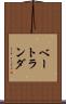 ベートランダ Scroll