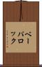ベーパロック Scroll