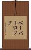 ベーパー・ロック Scroll