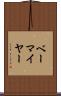 ベーマイヤー Scroll