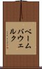 ベーム・バウェルク Scroll