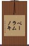 ベーラムノキ Scroll