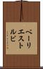 ベーリエストルビ Scroll