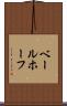 ベールホーフ Scroll