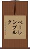 ベーレンブルク Scroll