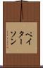 ペイターソン Scroll