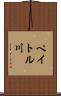ペイトル川 Scroll