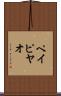 ペイピヤオ Scroll