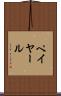 ペイヤール Scroll