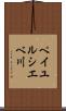 ペイユルシエベ川 Scroll