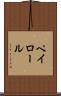 ペイロール Scroll