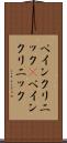 ペインクリニック(P) Scroll