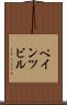 ペインツビル Scroll