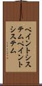ペイントシステム Scroll