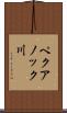 ペクアノック川 Scroll