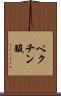 ペクチン酸 Scroll
