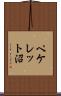 ペケレット沼 Scroll